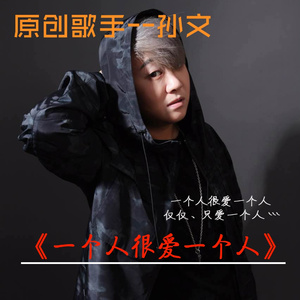 一个人很爱一个人