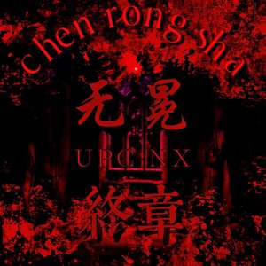 无冕（Prod.OroChi）