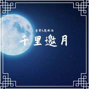 千里邀月【少年少女版】