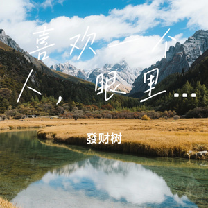 喜欢一个人，眼里就只有她