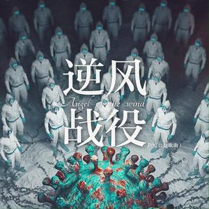 逆风战役(独唱版)（抗疫公益歌曲）