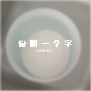 爱就一个字（翻自 中国新声代）