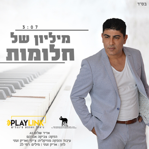 מיליון של חלומות