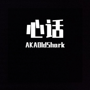 心话（prod.金桔0RANG3）