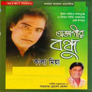 বন্ধু ছাড়া অভাগিনী