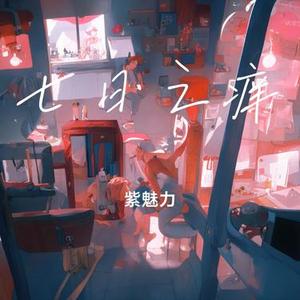 七日之痒