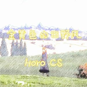 金黄色的田野风~Horo CS