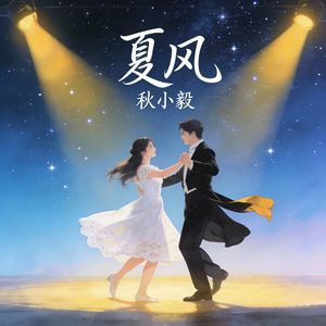 夏风
