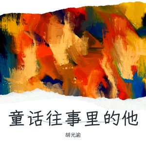 童话往事里的他