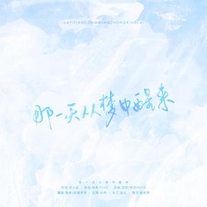 那一天从梦中醒来