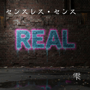 センスレス・センス