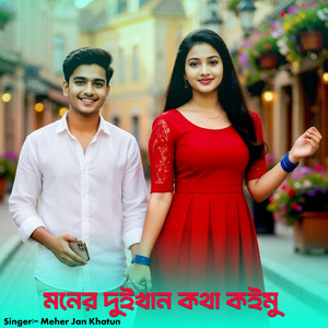Moner Duikhan Kotha Koimu