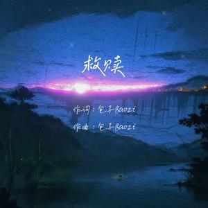 救赎（Prod.DIVINEMUSIC）