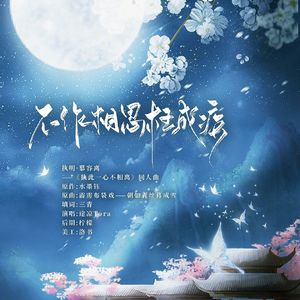 不作相思枉成疾