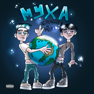 МУХА (feat. ЯКОРЪ)