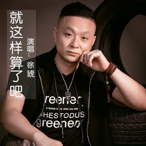 那就这样算了吧