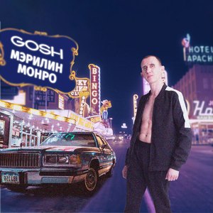 Мэрилин Монро