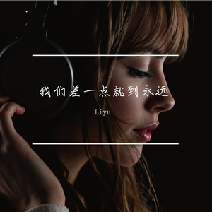 我们差一点就到永远
