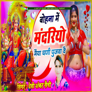 Bohna Mai Mandariyo Maiya Ghani Pujwa Ve