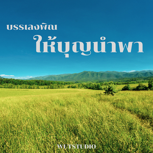 บรรเลงพิณ ให้บุญนำพา