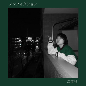 ノンフィクション