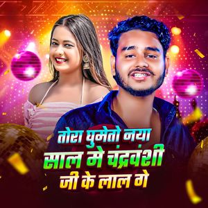 Tora Ghumato Naya Sal Ma Chandravanshi Ji Ka Lal Ga