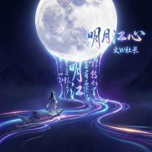 明月江心