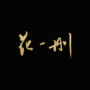 昭阳（Cover 祖娅纳惜/三无MarBlue）