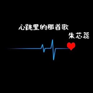 心跳里的那首歌