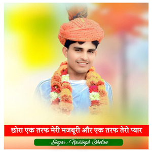 छोरा एक तरफ मेरी मजबूरी और एक तरफ तेरो प्यार