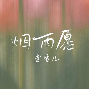 烟雨愿