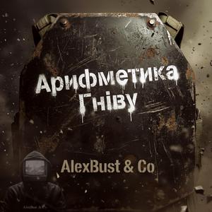 Арифметика гніву