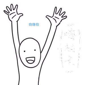 自嗨伯