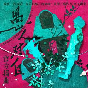 愚人对白（剧本杀《愚人对白》官方同名插曲）