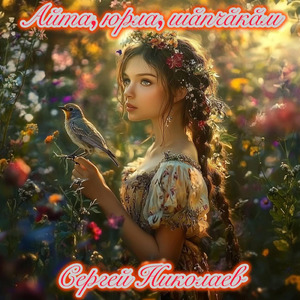 Айта, юрла, шӑпчӑкӑм