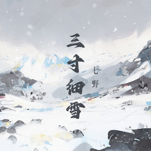 三寸细雪（DJ版）溺水版