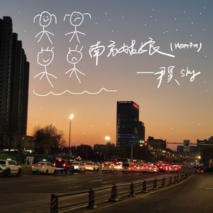 南方姑娘remix