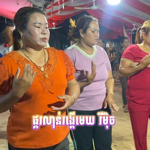 ផ្គរលាន់រង្គើមេឃ ភ្លេងថ្មី ( Version Remix )