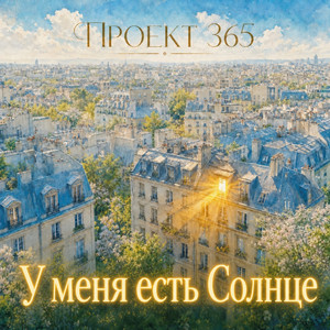 У меня есть Солнце (Original Mix)