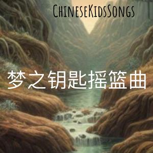 梦之钥匙摇篮曲