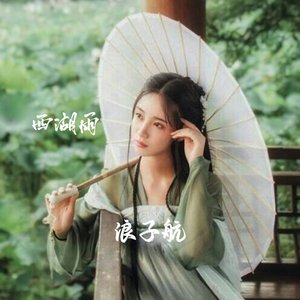 西湖雨