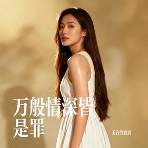 万般情深皆是罪 (Cover 无音的寂寞)