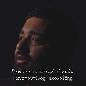 Εγώ για το χατίρ’ τ’ εσόν / Egw gia to hatir t eson