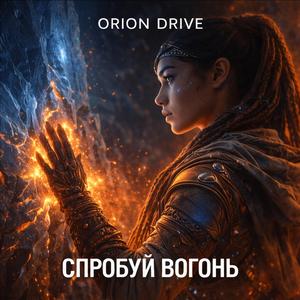 Спробуй вогонь