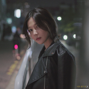 너로 짙은 밤 (with 한올)