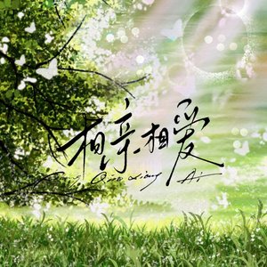 相亲相爱（合唱版）