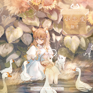 小恋爱