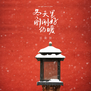 冬天里刚刚好的暖