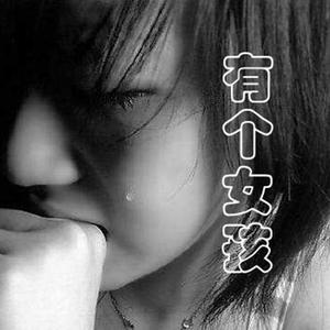 有个女孩
