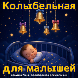 Колыбельная баю бай